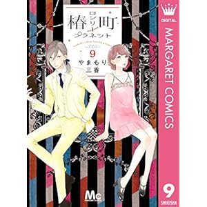 椿町ロンリープラネット 9 (マーガレットコミックスDIGITAL)
