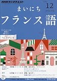 NHK ラジオ まいにちフランス語 2012年 12月号 [雑誌]