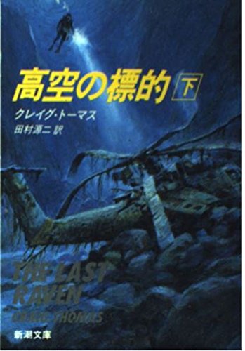 高空の標的〈下〉 (新潮文庫)