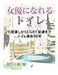 女優になれるトイレ　化粧直しからＬＧＢＴ配慮までトイレ革命３０年 (朝日新聞デジタルSELECT)