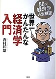 世界一かんたんな経済学入門: 50の経済学人生相談