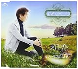 初恋/もう一度ほほえみを