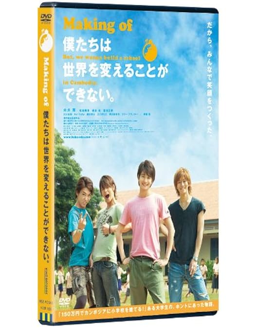 向井理「僕たちは世界を変えることができない」Blu-ray (新品) Amazon.co.jp: 僕たちは世界を変えることができない。 [Blu-ray