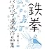 鉄拳パラパラ漫画作品集 第一集(DVD)