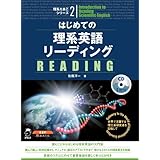 理系たまごシリーズ(2) はじめての理系英語リーディング (理系たまごシリ-ズ)