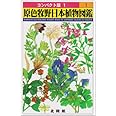 原色牧野日本植物図鑑 1 (コンパクト版 1)