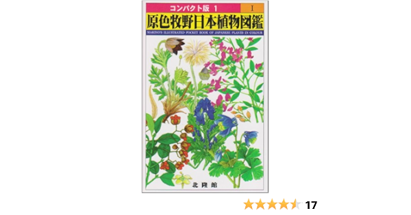 原色牧野日本植物図鑑 1 コンパクト版 牧野 富太郎 本 通販 Amazon 原色牧野日本植物図鑑 1 コンパクト版 牧野 富太郎 本 通販 Amazon