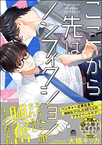 『ここから先はノンフィクション』