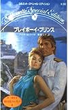 プレイボ-イ・プリンス: 愛の国コルディナ3 (シルエット・スペシャル・エディション 356)