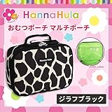 Hanna Hula(ハンナフラ) おむつポーチ マルチポーチ ジラフブラック COP-11 服飾雑貨 小物(手袋・マフラー等） ab1-1094715-ah [簡素パッケージ品]