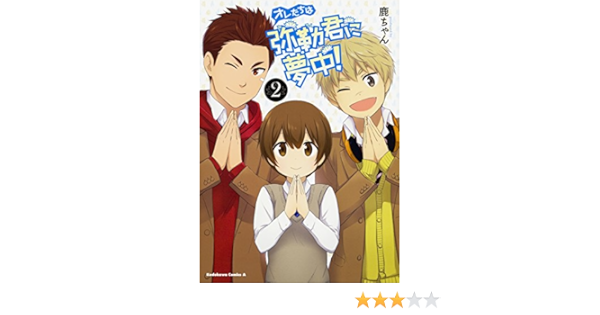 オレたちは弥勒君に夢中 2 角川コミックス エース 鹿ちゃん 本 通販 Amazon