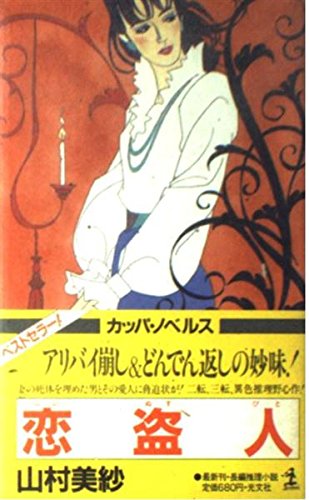 山村美紗:恋盗人 (カッパ・ノベルス)