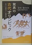 驚異の古代オリンピック