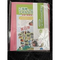 Amazon.co.jp: 郵便局 ご当地フォルムカード 第8弾 専用ファイル 正規 