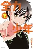 全力少年　2 (コミックアヴァルス)
