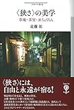 書評 〈狭さ〉の美学: 草庵・茶室・赤ちょうちん (フィギュール彩) by 誤読三昧