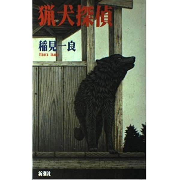 Amazon.co.jp: 男は旗 : 稲見 一良: Japanese Books