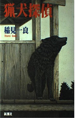 猟犬探偵