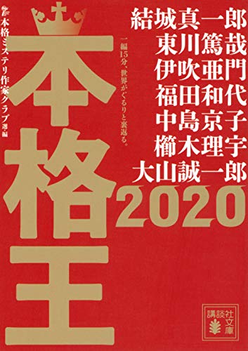 本格ミステリ作家クラブ:本格王2020 (講談社文庫)