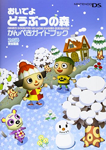 おいでよ どうぶつの森 かんぺきガイドブック (ファミ通の攻略本) おいでよ どうぶつの森 かんぺきガイドブック (ファミ通の攻略本)