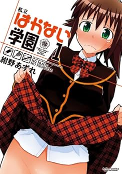 私立はかない学園 第01巻