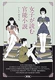 女子が読む官能小説