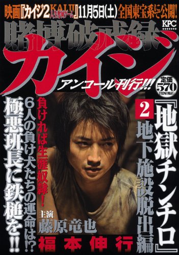 『賭博破戒録カイジ』2巻