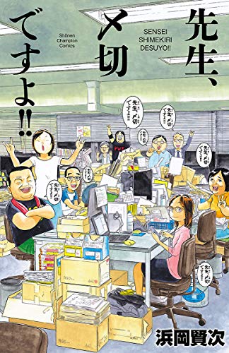 『先生、〆切ですよ!!』