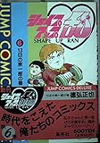 シェイプアップ乱 6 (ジャンプコミックスデラックス)