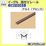 耳付Vレール 【イーグル】 ハマクニ EMV9065 1820mm アルミ(ブロンズ) 428-051