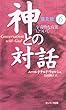 神との対話 普及版〈6〉宇宙的な真実について