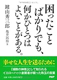 書評 困ったことばかりでも、何かひとつはよいことがある。 by sawady51