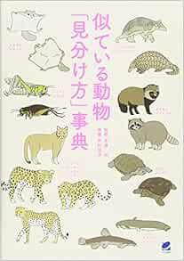 似ている動物 見分け方 事典 功 北澤 悦子 木村 本 通販 Amazon