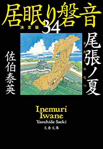 佐伯泰英:尾張ノ夏 居眠り磐音(三十四)決定版 (文春文庫 さ 63-134 居眠り磐音 決定版 34)