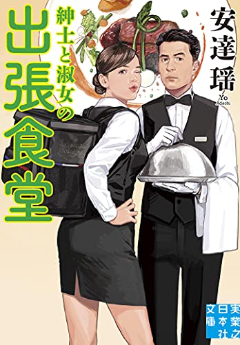 安達瑶:紳士と淑女の出張食堂 (実業之日本社文庫)