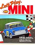 レッツ・プレイ・ミニ: MINIは、おもちゃ どう愉しむか、どう愉しめるか1冊まるまるライヴ・マニュアル