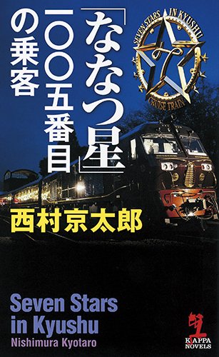 西村京太郎:「ななつ星」一○○五番目の乗客 (カッパ・ノベルス)