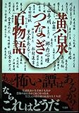 黄泉つなぎ百物語