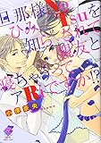 旦那様NoひみTsuを知らされて親友と寝ちゃうってアRiですか! ? (バンブーコミックス 恋パラコレクション)