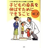 子どもの身長を伸ばすためにできること: 小児科専門医が教える食事と生活習慣