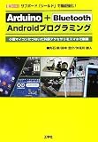 Arduino+Bluetooth Androidプログラミング: サブボ-ド「シ-ルド」で機能強化! (I/O BOOKS)