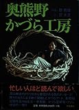 奥熊野かづら工房