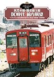 ノスタルジック・トレイン 筑豊本線・篠栗線全線DC時代前方展望 [DVD]