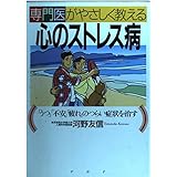 専門医がやさしく教える心のストレス病: うつ不安疲れのつらい症状を治す