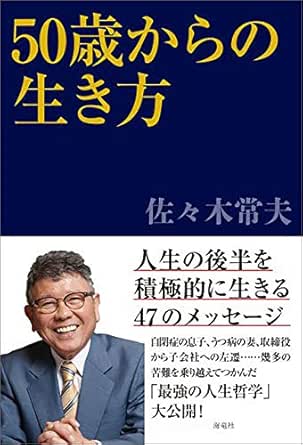 Amazon Co Jp 50歳からの生き方 Ebook 佐々木常夫 本