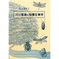 ”くーるすぱい”、河川生物専門書セット 河川生態学入門: 基礎から生物生産まで | 平林 公男, 東城 幸治