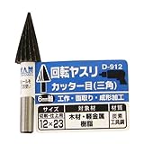 まとめ買い 5個セット「Bigman(ビッグマン) 回転ヤスリ カッター目三角12×23 D-912」