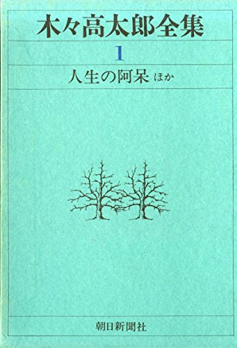 木々高太郎全集〈1〉人生の阿呆ほか (1970年)