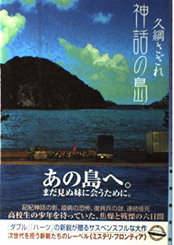 神話の島 (ミステリ・フロンティア)