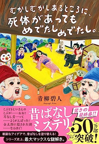 青柳碧人:むかしむかしあるところに、死体があってもめでたしめでたし。